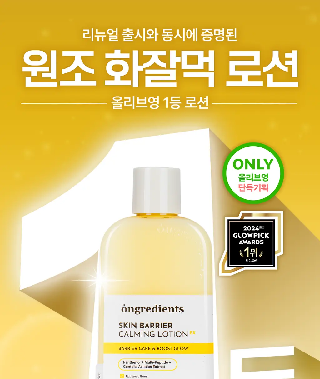 [1등 속광 로션/단독 기획] 온그리디언츠 스킨 베리어 카밍 로션 이엑스 220ml 기획 (+80ml) 상세페이지 11
